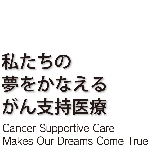 テーマ：JASCC 私たちの夢をかなえるがん支持医療