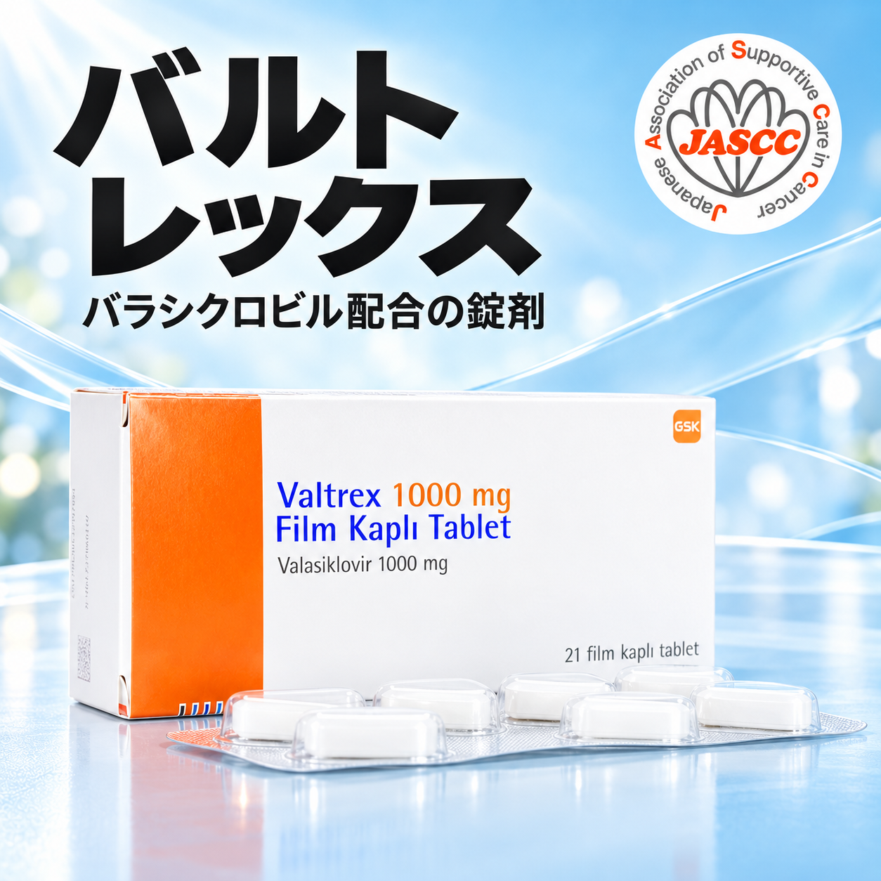 バルトレックス